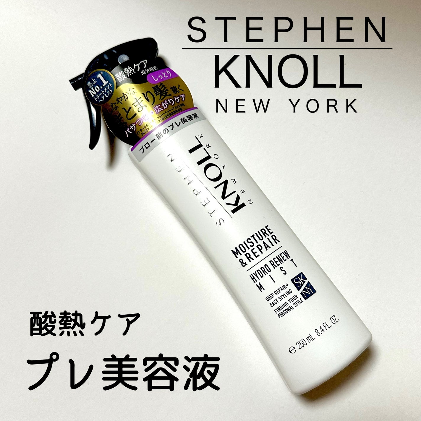 スティーブンノル ハイドロリニューミスト モイスチュアリペア A/スティーブンノル ニューヨーク/プレスタイリング・寝ぐせ直しを使ったクチコミ(1枚目)