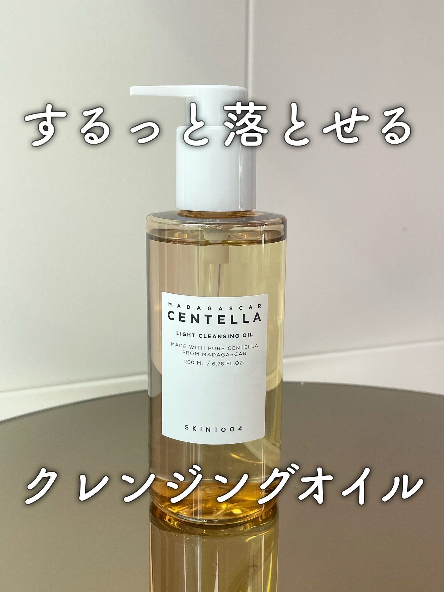 センテラ ライトクレンジングオイル/SKIN1004/オイルクレンジングを使ったクチコミ(1枚目)