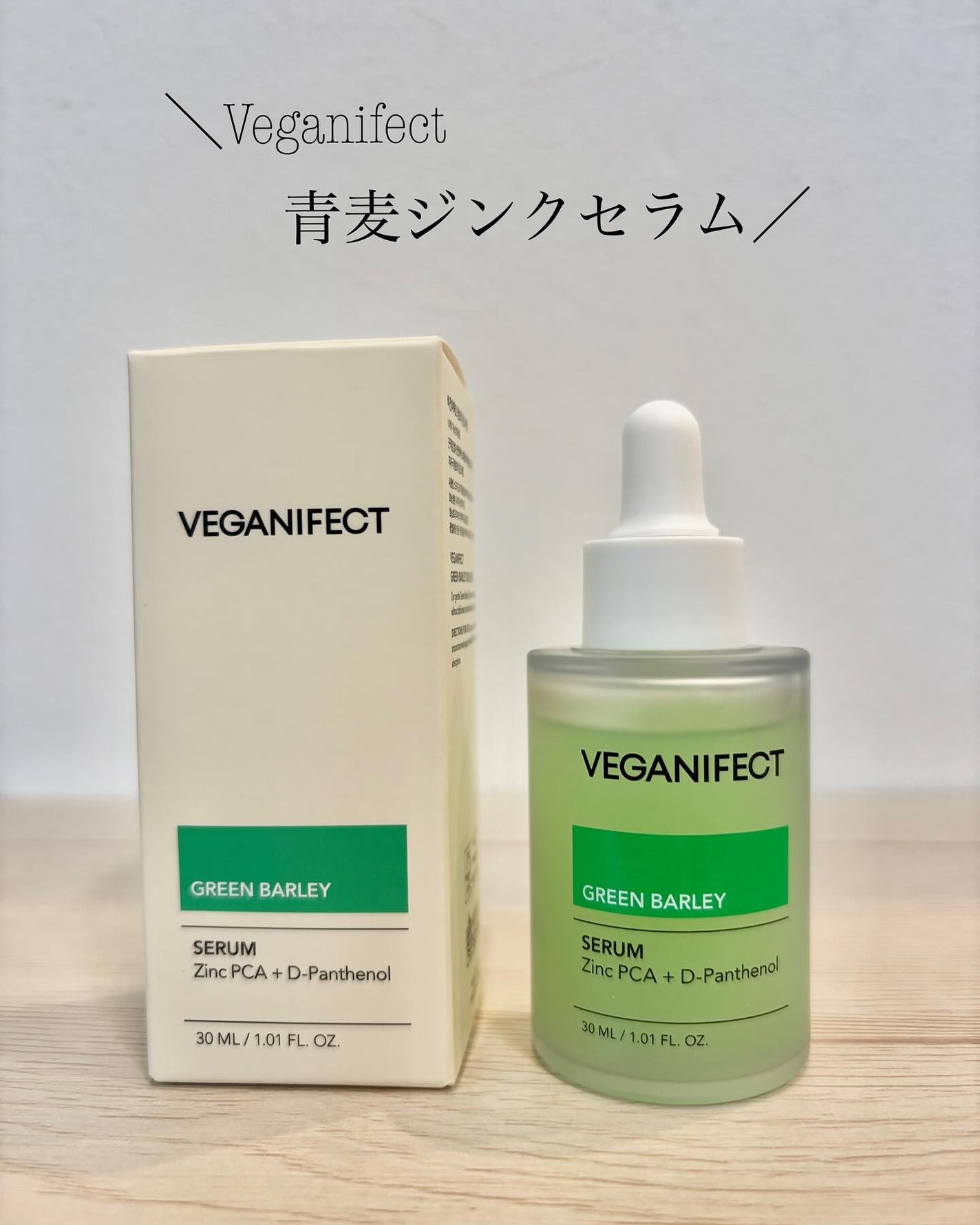 青麦ジンクセラム/Veganifect/美容液を使ったクチコミ(1枚目)