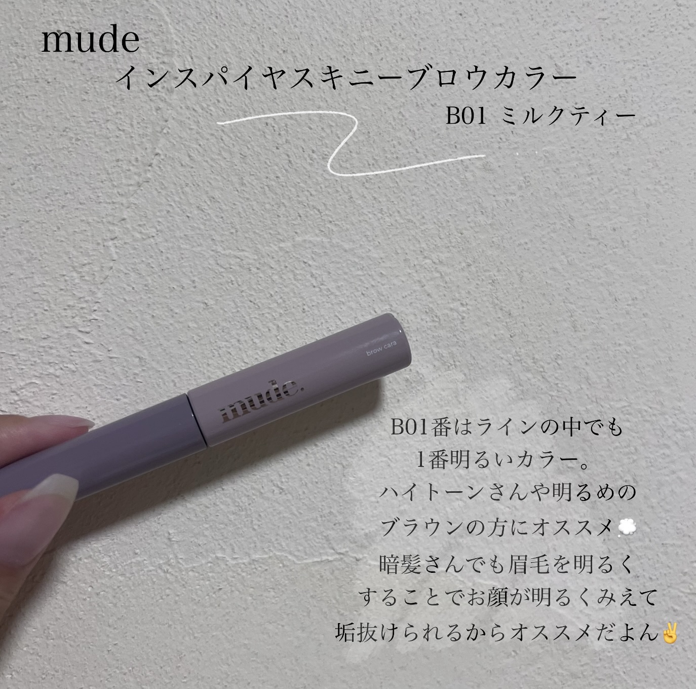 インスパイアスキニーブロウカラ/mude/眉マスカラを使ったクチコミ（3枚目）