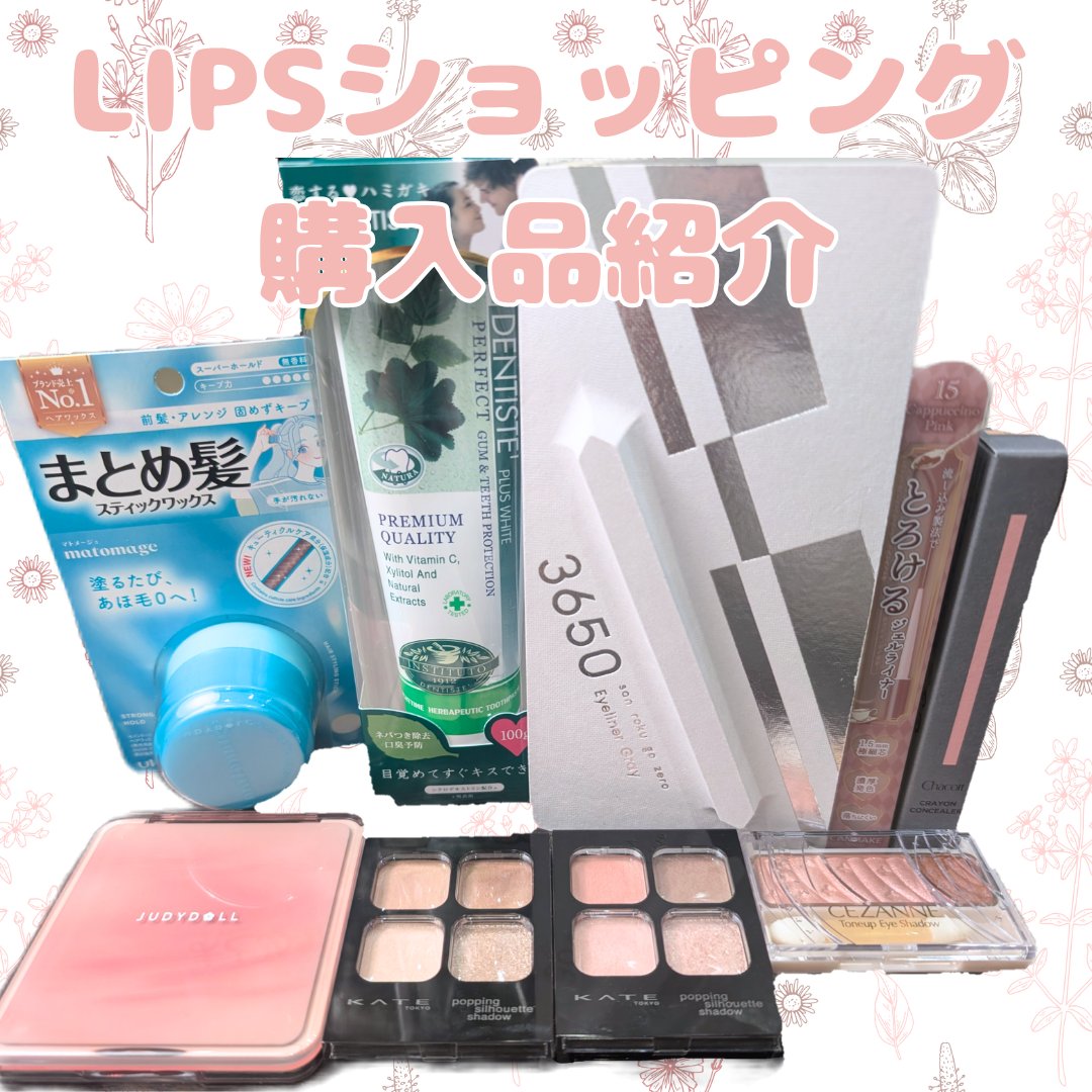 ✼••┈┈••✼••┈┈••✼••┈┈••✼••┈┈••✼
LIPSショッピング購入品♥️

JUDYDOLL  メリハリマスターパレット
01N  クールトーン
KATE ポッピングシルエットシャドウ
BR-1 グレージュポップ
PK-1