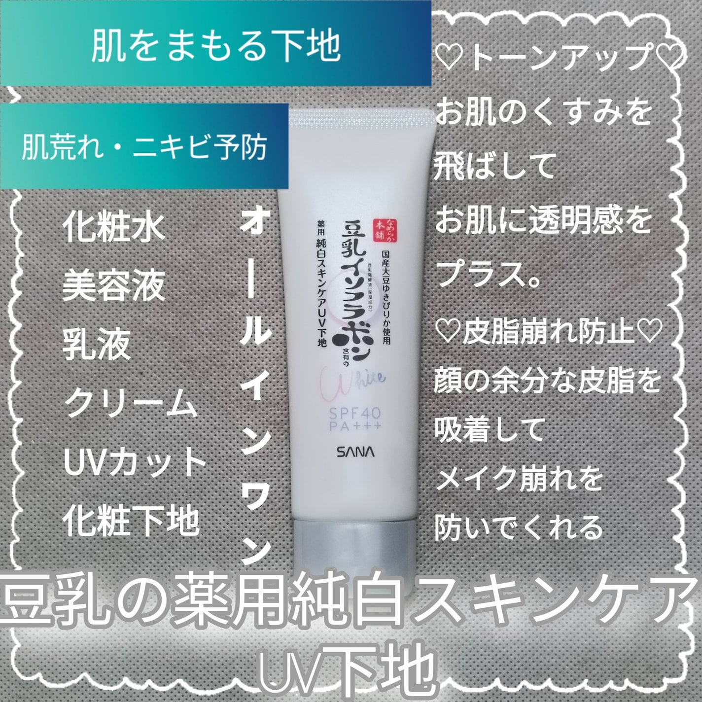 薬用美白スキンケアUV下地/なめらか本舗/化粧下地を使ったクチコミ(1枚目)