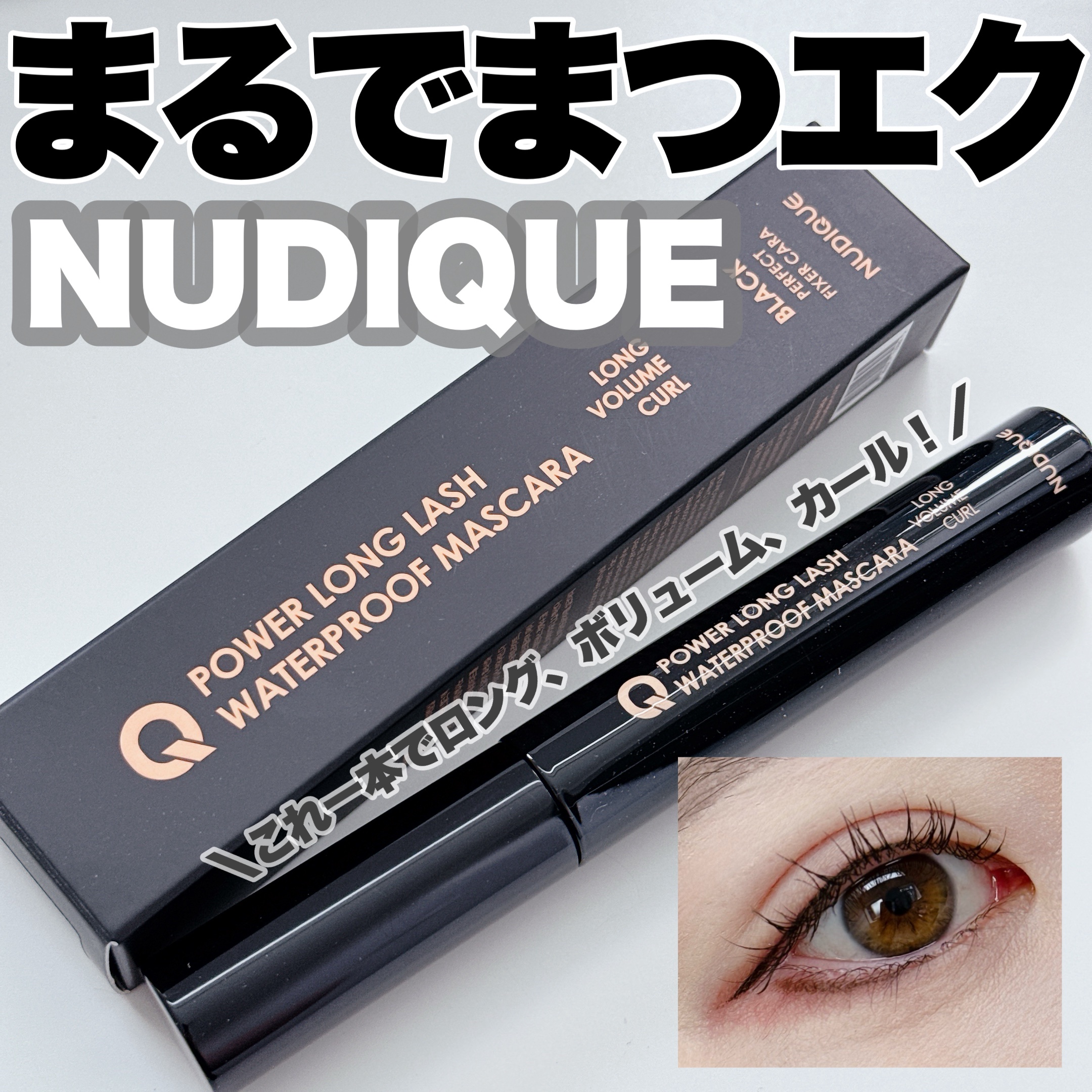 ウォータープルーフマスカラ/NUDIQUE/マスカラを使ったクチコミ（1枚目）