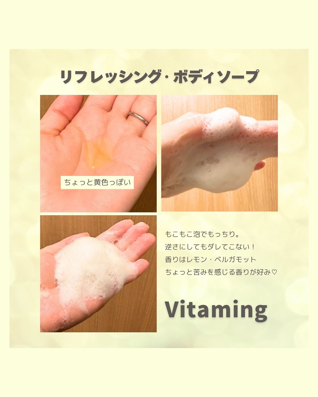 リフレッシングボディソープ(レモン&ベルガモットの香り)/Vitaming/ボディソープを使ったクチコミ(2枚目)