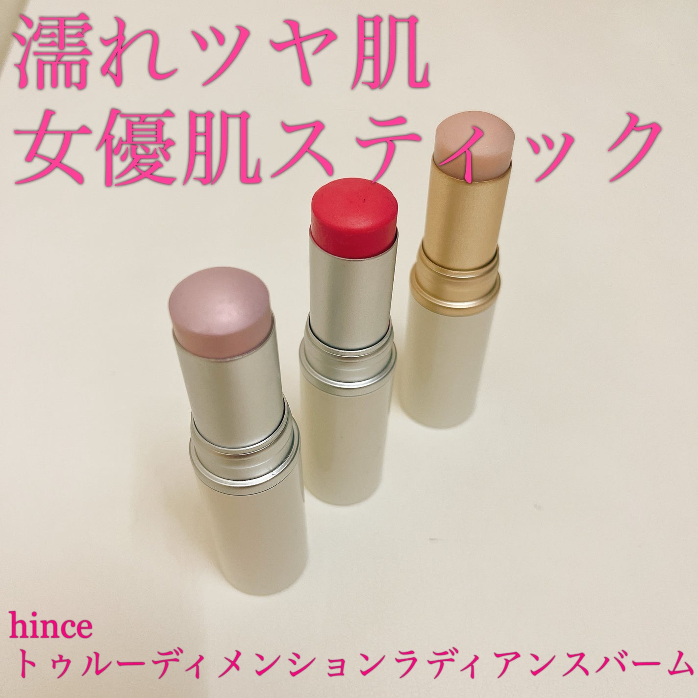 トゥルーディメンションラディアンスバーム/hince/スティックハイライトを使ったクチコミ(1枚目)