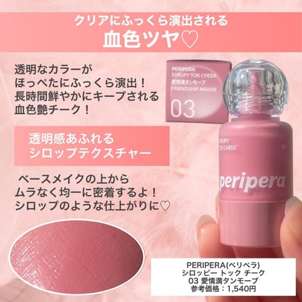 シロッピー トック チーク/PERIPERA/リキッドチークを使ったクチコミ(2枚目)