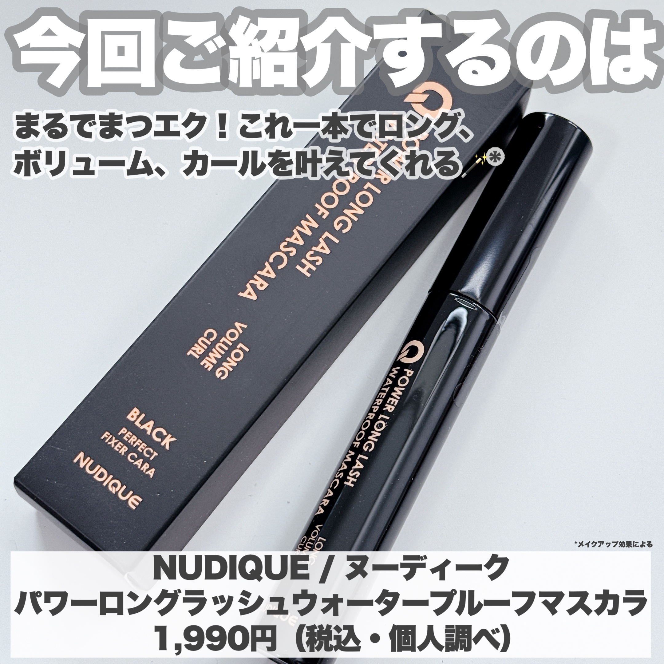 ウォータープルーフマスカラ/NUDIQUE/マスカラを使ったクチコミ（2枚目）