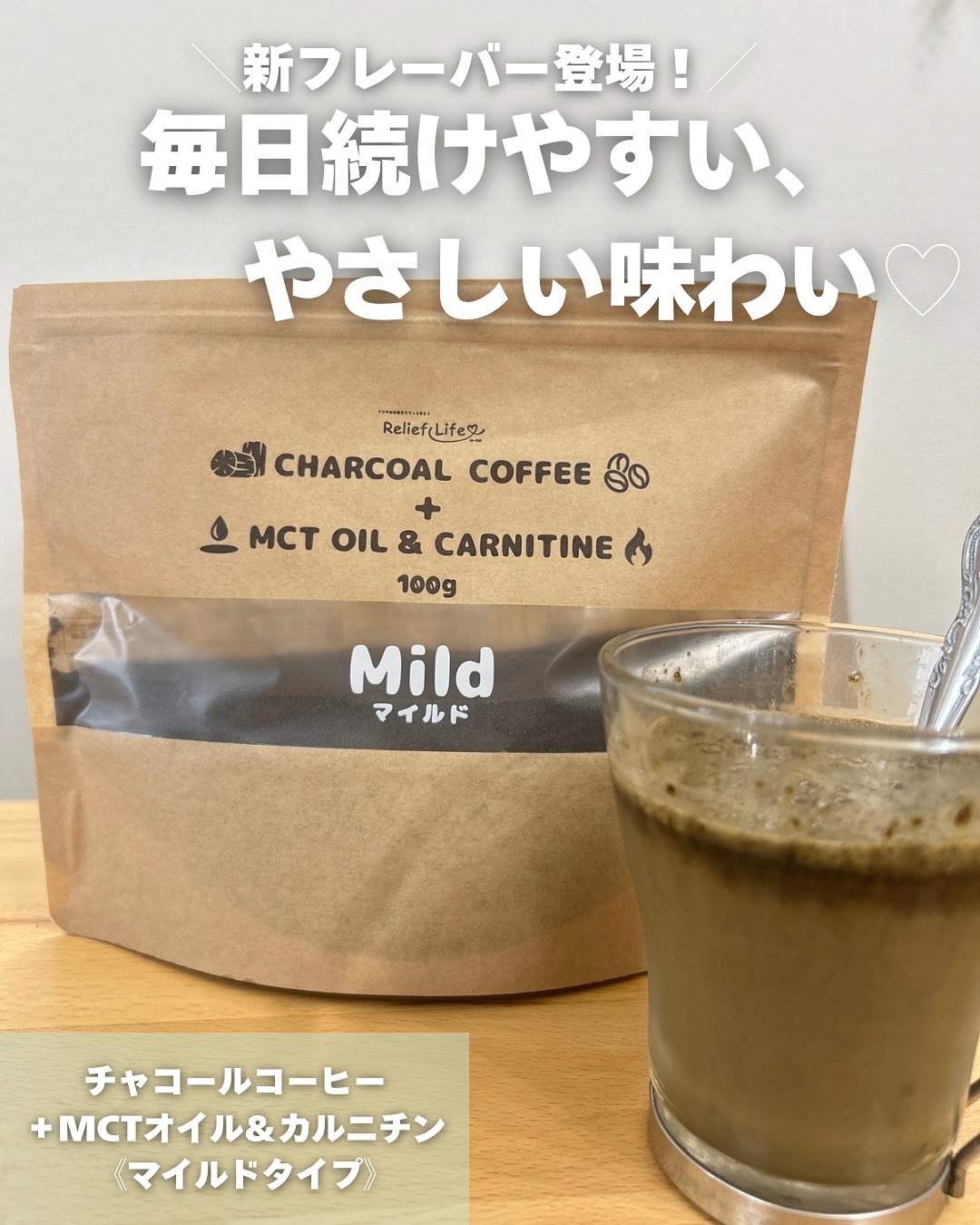 チャコールコーヒー/リリーフライフ/バランス栄養食を使ったクチコミ（1枚目）