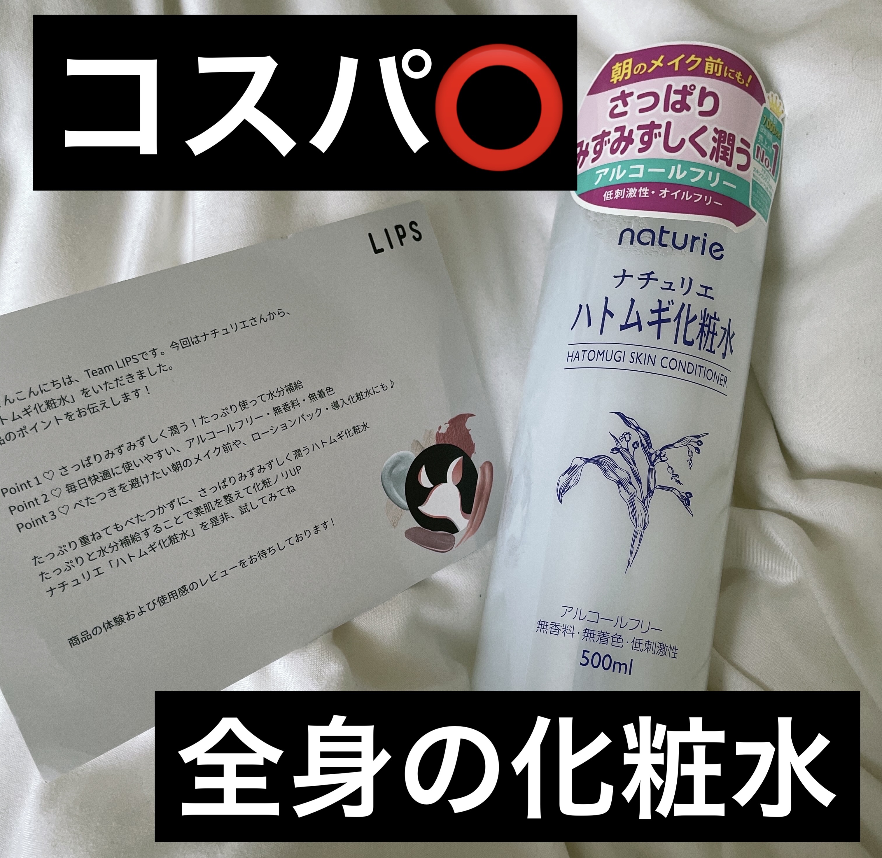 ナチュリエ ハトムギ化粧水 ナチュリエ スキンコンディショナー R 通常サイズ 500ml ¥748

LIPSを通していただきました。
実は、去年あたりにも同じものを頂いてました笑

さっぱりした使い心地なので今の汗ばむ季節にぴったりだと
