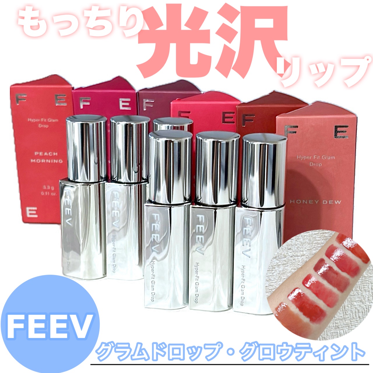 ハイパーフィットグラムドロップ ROSE WATER/FEEV/リップグロスを使ったクチコミ（1枚目）