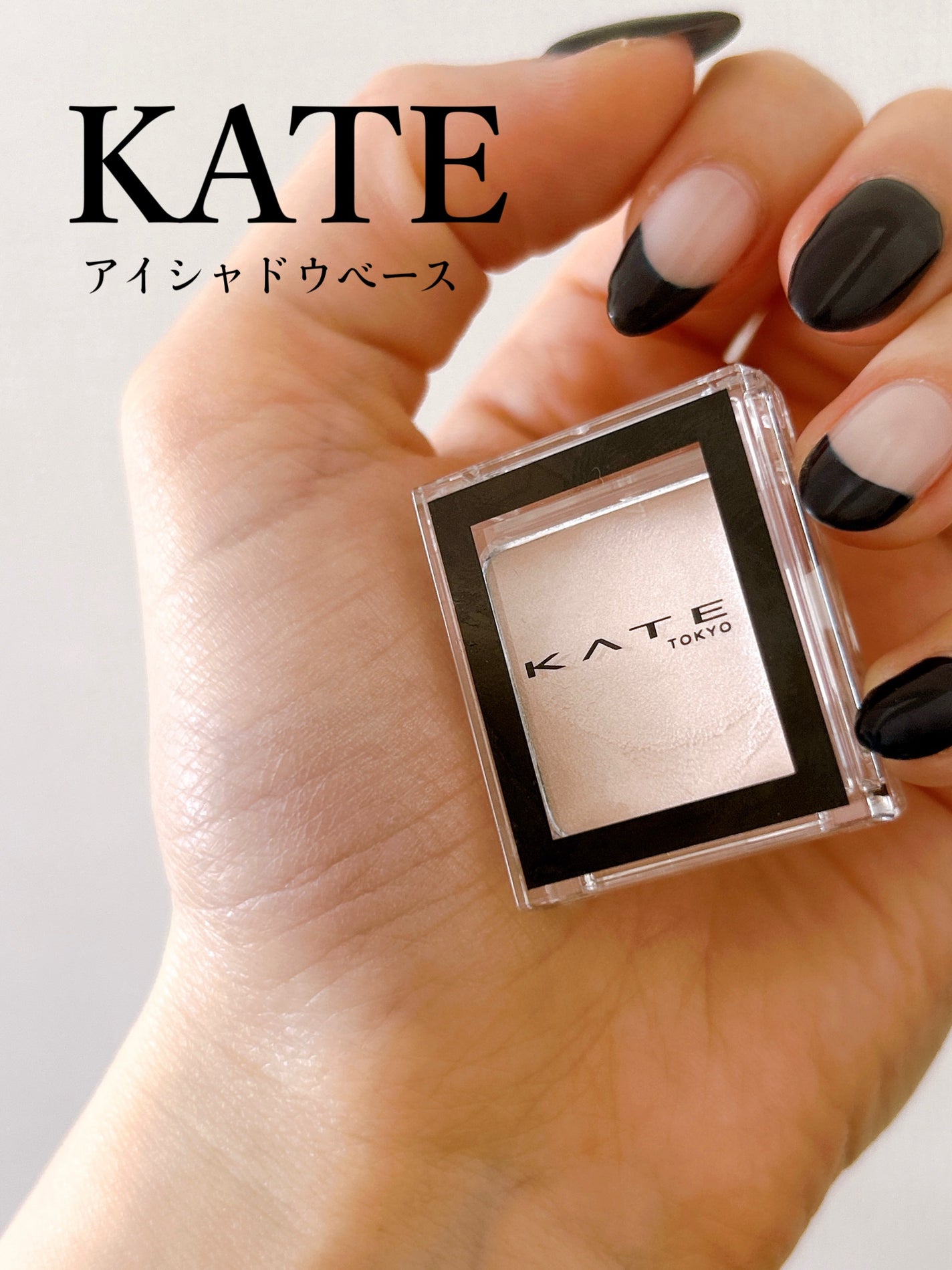 ザ アイカラーベース/KATE/アイシャドウベースを使ったクチコミ(1枚目)