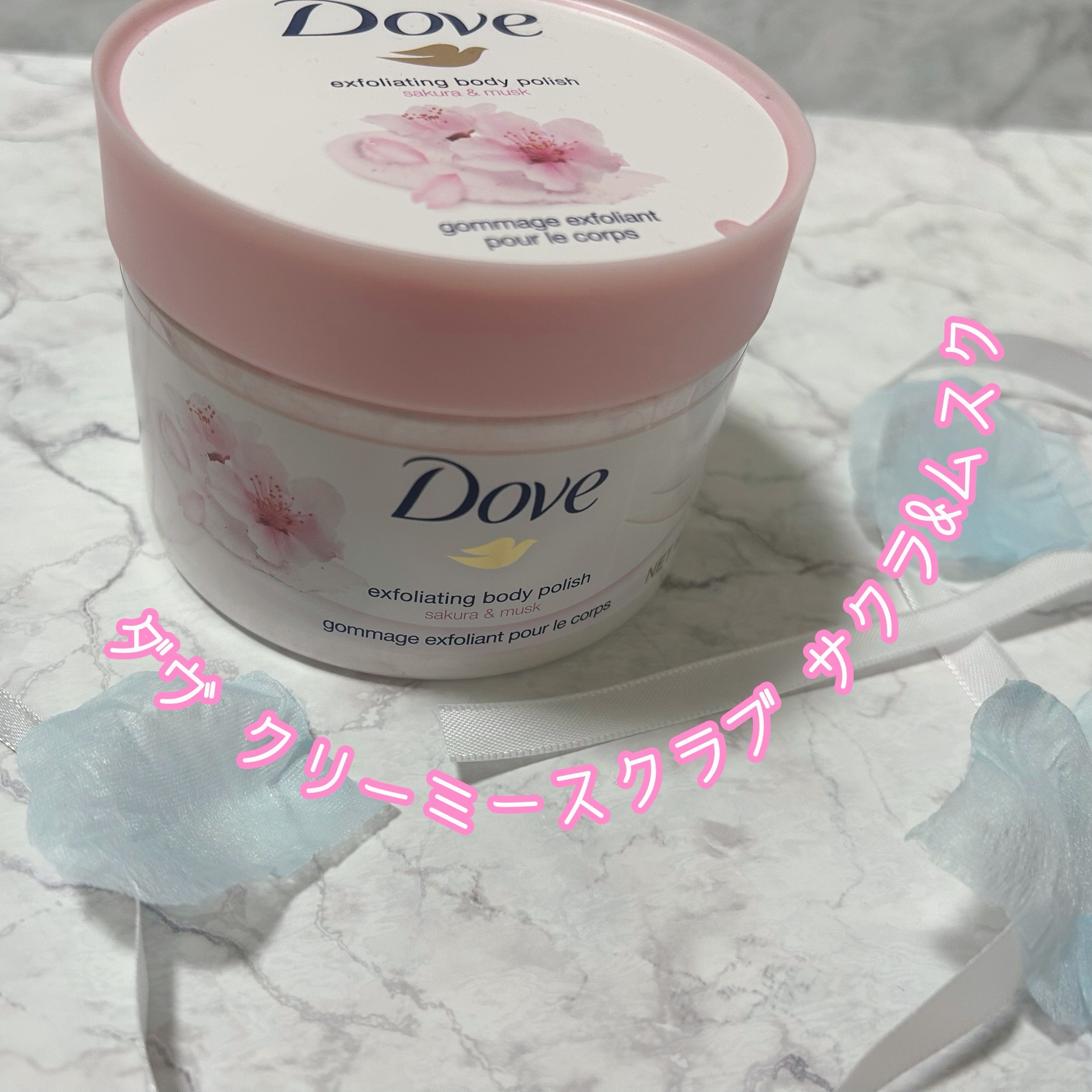 これからの時期に必須と言っても過言ではない！ボディケア商品！！

今回はダヴのボディスクラブをレビューしていきます！初めて使った時本当に感動したからぜひみんな1回は使って見てほしいです…！


○ダヴ クリーミースクラブ サクラ&ムスク

