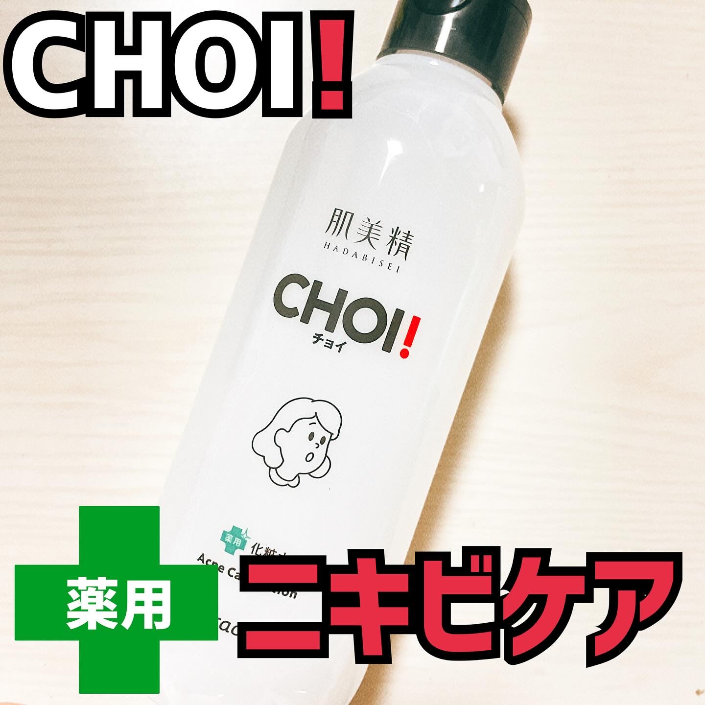 肌美精 CHOI薬用化粧水 ニキビケア[医薬部外品]/肌美精/化粧水を使ったクチコミ（1枚目）