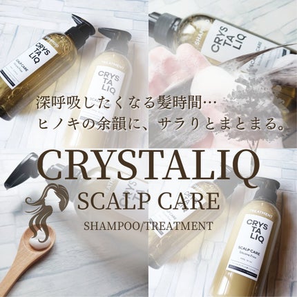 CRYSTALIQ スキャルプケア シャンプー/トリートメント/Crystaliq /市販シャンプーを使ったクチコミ(1枚目)