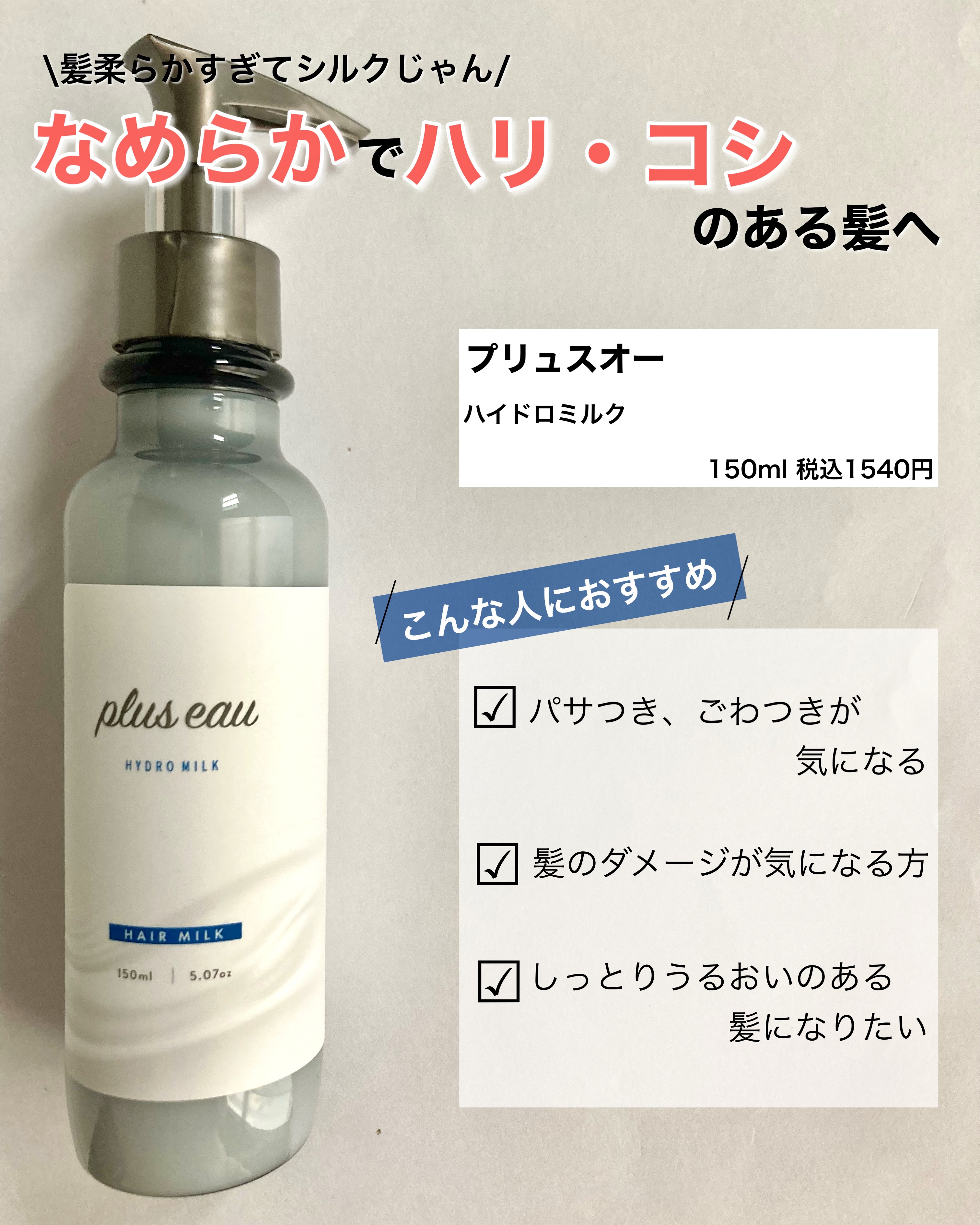 プリュスオー ハイドロミルク/plus eau/ヘアミルクを使ったクチコミ（2枚目）