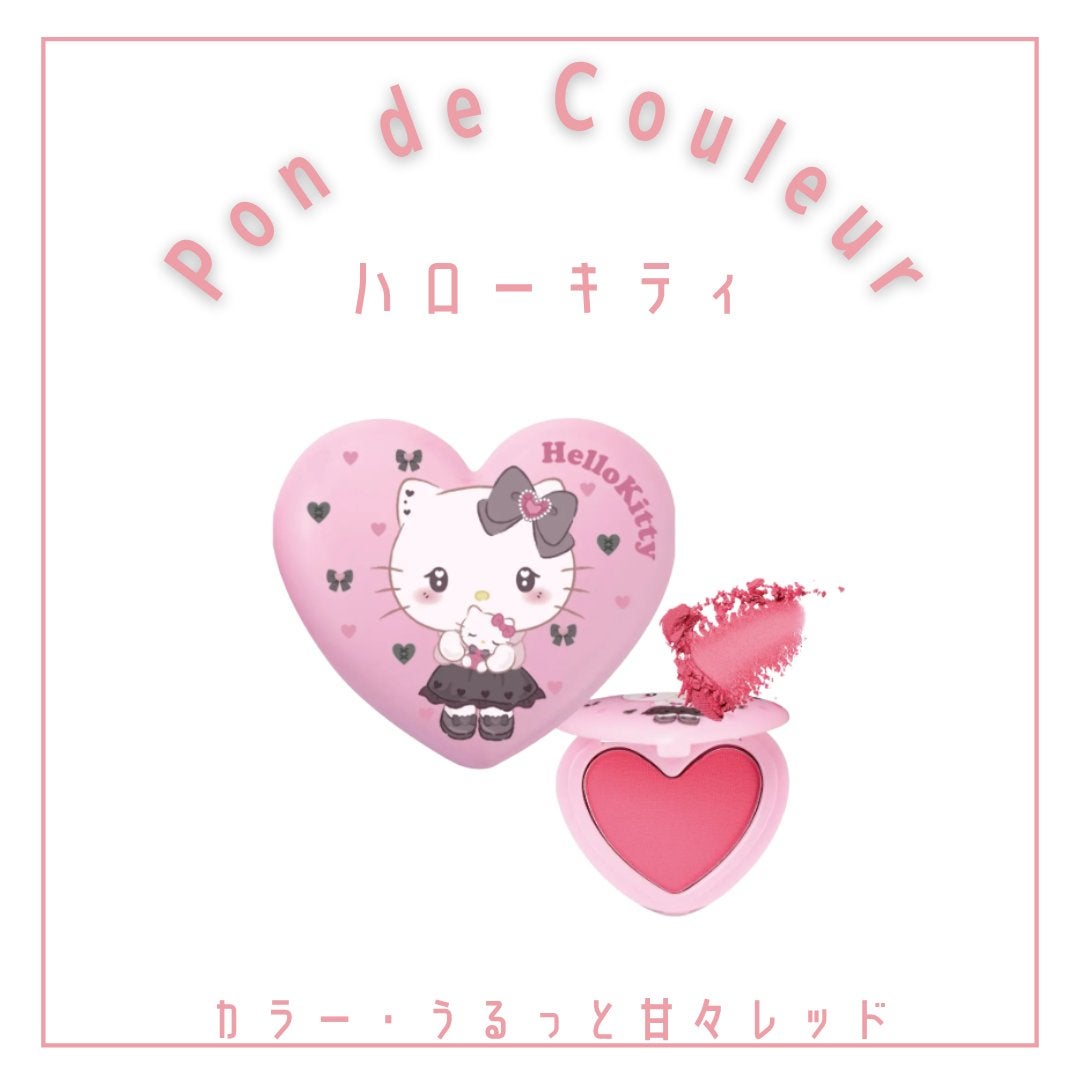 ポンデクルール  サンリオキャラクターズ  うるうるハートデザイン  マルチカラーパウダー/Pon de Couleur/単色アイシャドウを使ったクチコミ(6枚目)