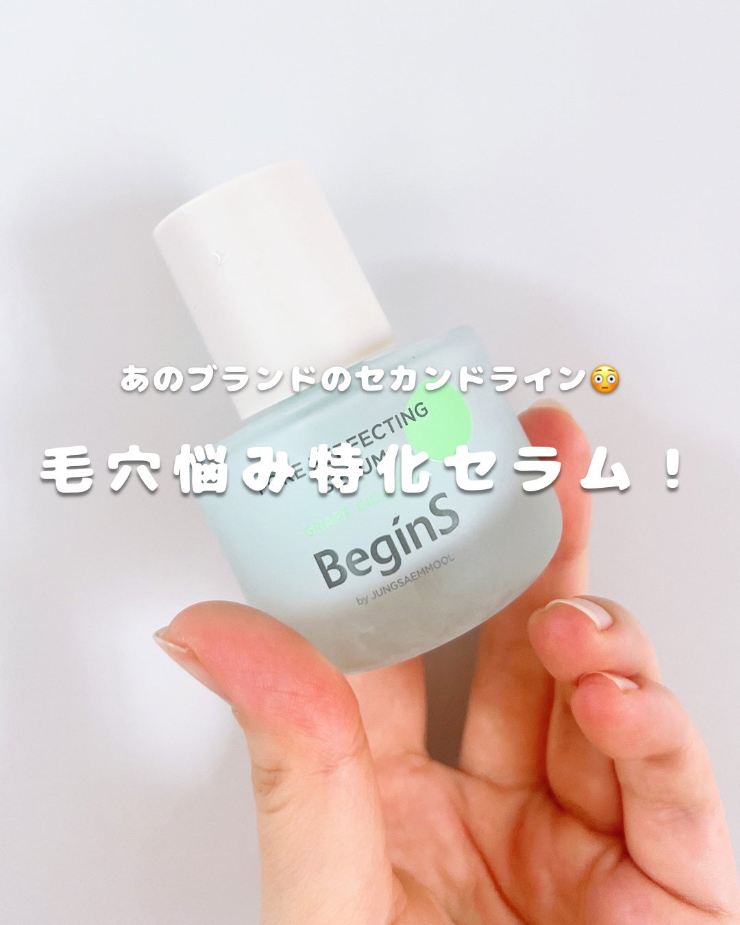 Pore Perfecting Serum/BeginS by JUNGSAEMMOOL/美容液を使ったクチコミ(1枚目)