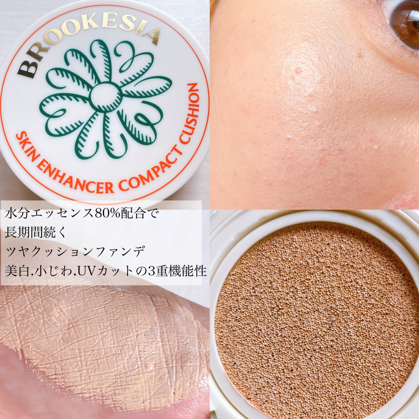 スキンエンハンサー コンパクトクッション(グロー)/BROOKESIA/クッションファンデーションを使ったクチコミ(5枚目)