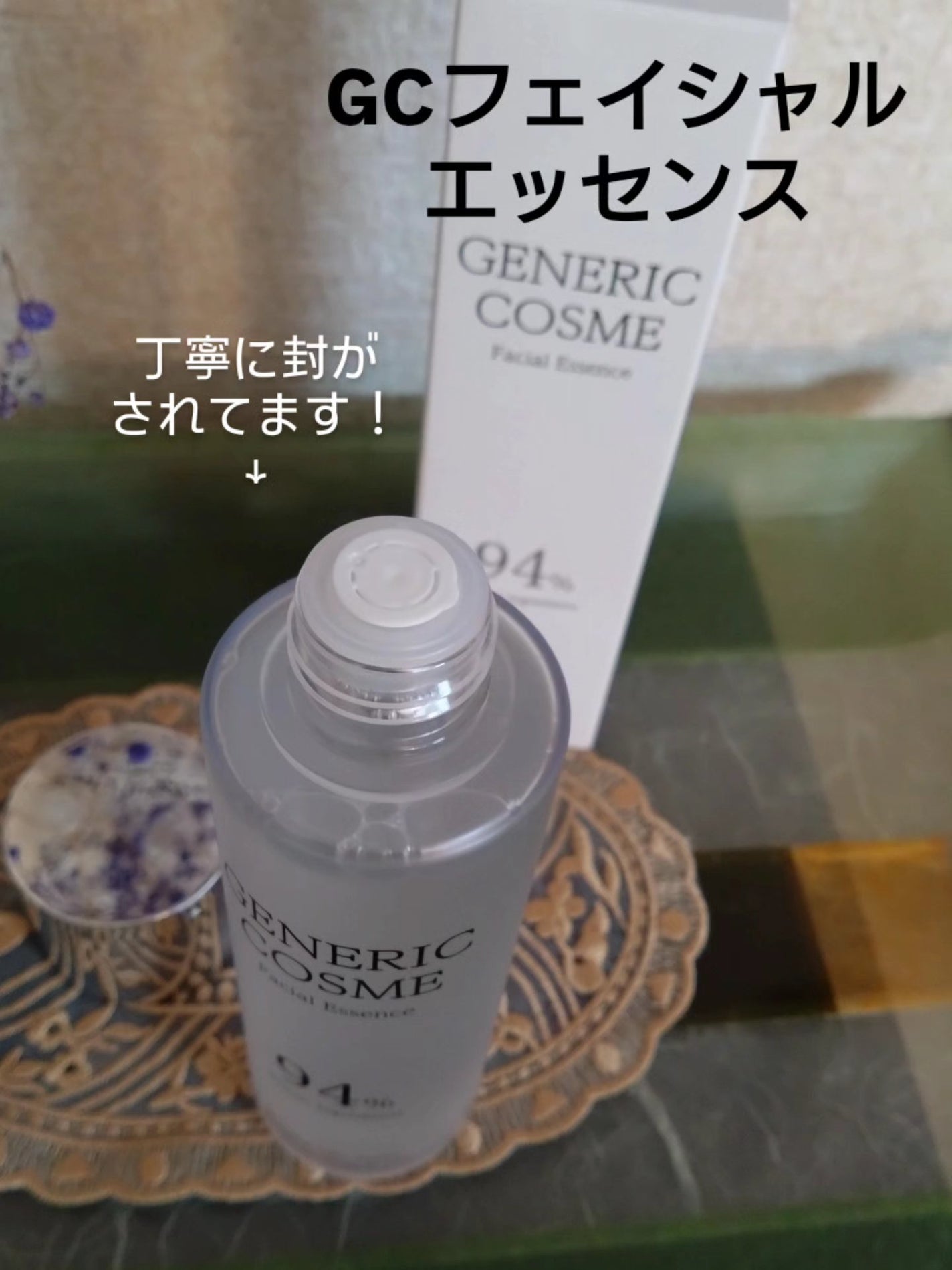 GC フェイシャルエッセンス/ジェネリック化粧品/化粧水を使ったクチコミ(1枚目)