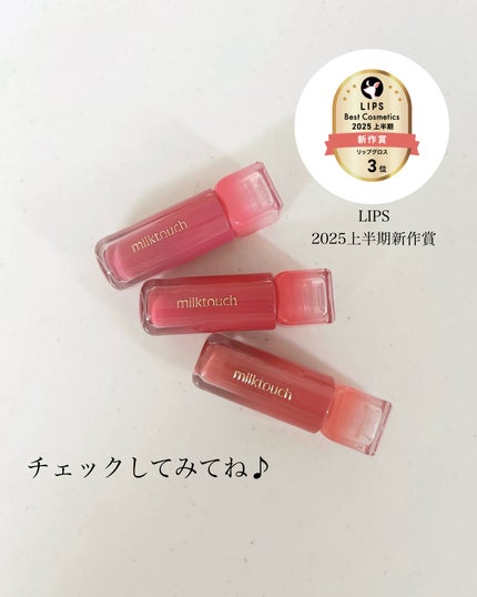 デューステインシアーリップグロス/Milk Touch/リップグロスを使ったクチコミ(6枚目)