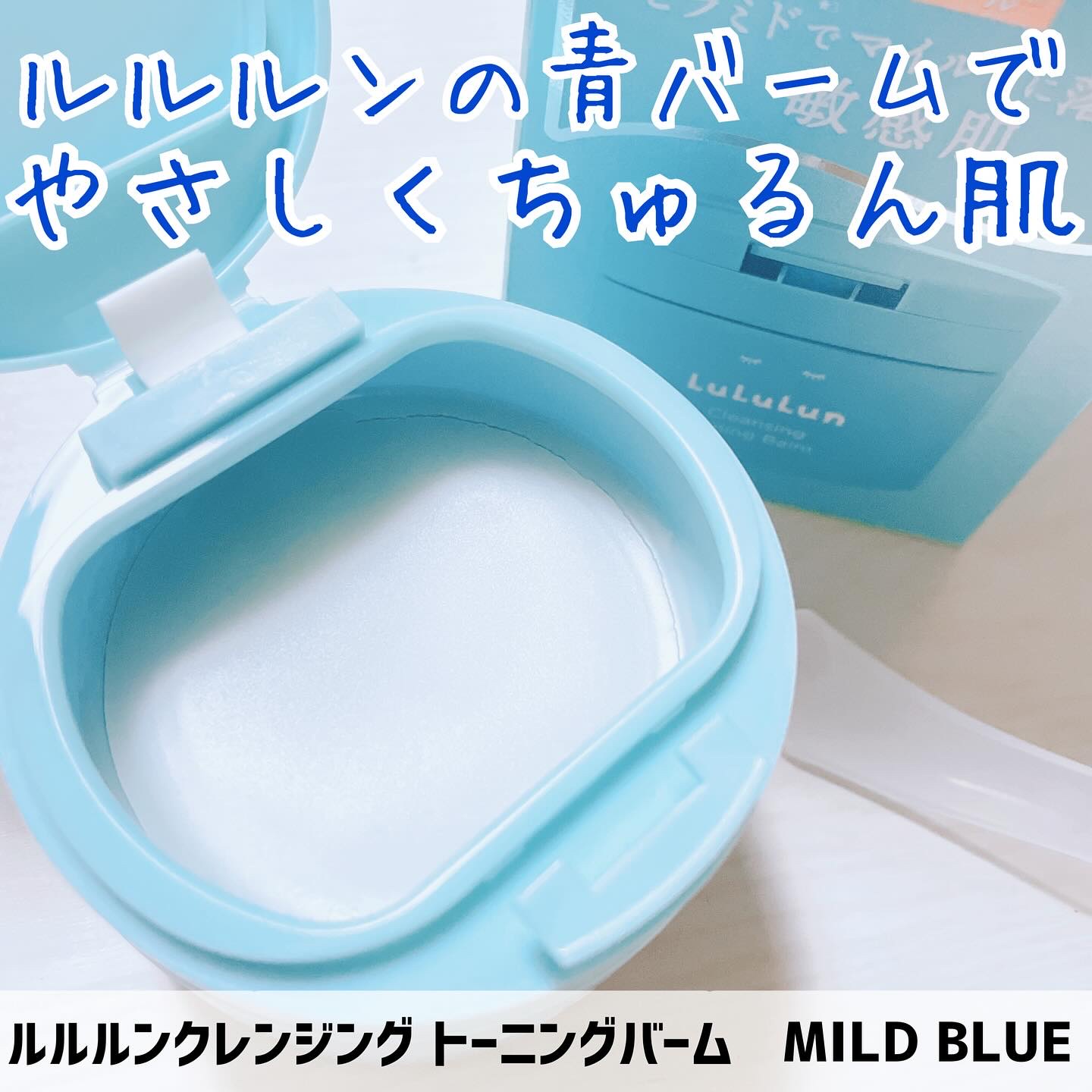 ルルルンクレンジング トーニングバーム MILD BLUE/ルルルン/クレンジングバームを使ったクチコミ（1枚目）