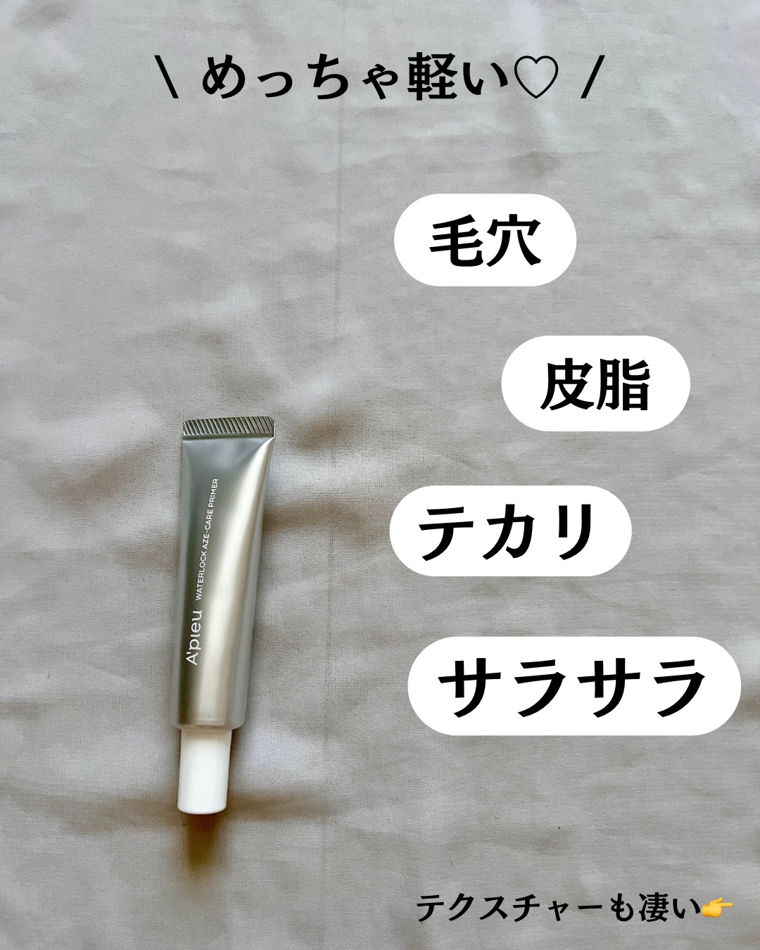 アピュー ウォーターロック アゼケア プライマー/A’pieu/化粧下地を使ったクチコミ（3枚目）