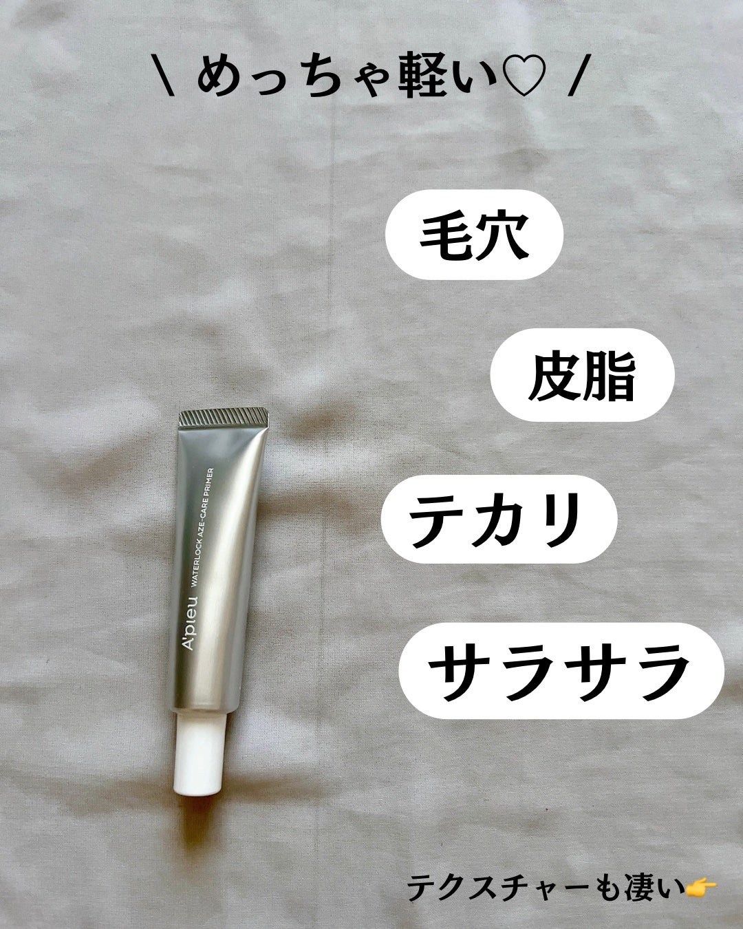 アピュー ウォーターロック アゼケア プライマー/A’pieu/化粧下地を使ったクチコミ(3枚目)