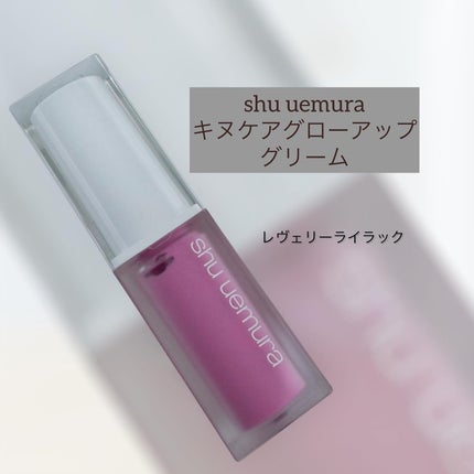 キヌケアグローアップ グリーム/shu uemura/口紅を使ったクチコミ(1枚目)