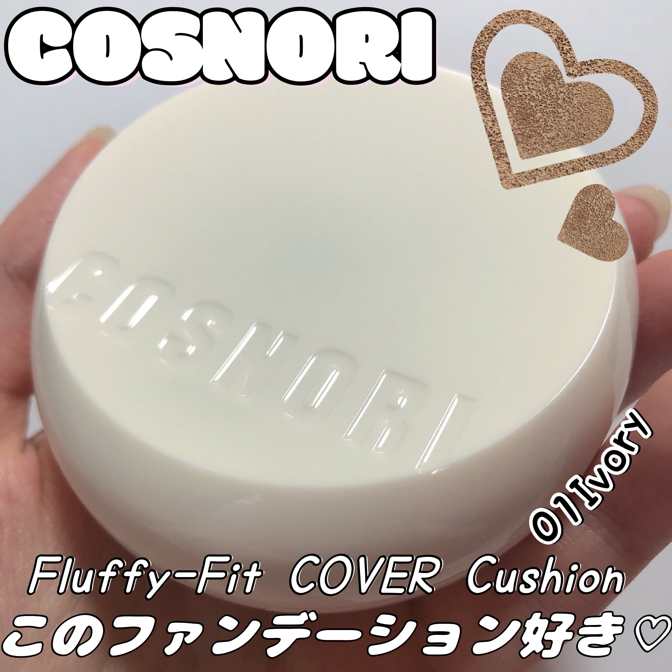 フラフィフィットクッション/COSNORI/クッションファンデーションを使ったクチコミ（1枚目）