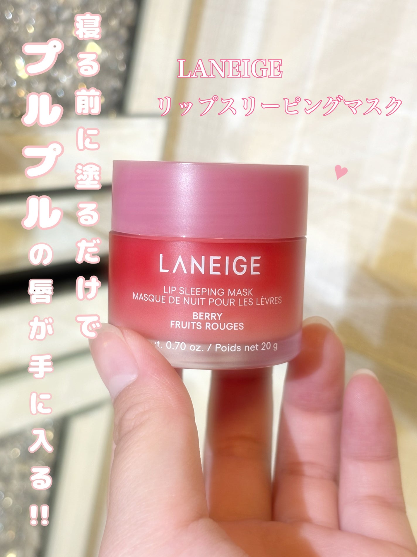 リップスリーピングマスク/LANEIGE/リップバームを使ったクチコミ(1枚目)