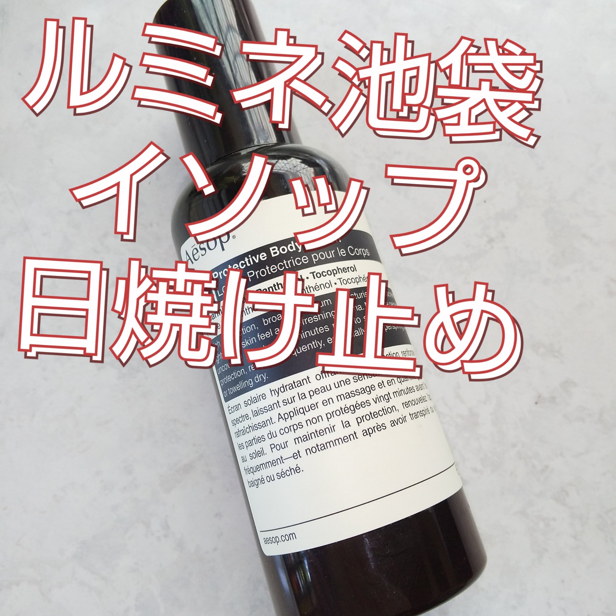 イソップ  プロテクションボディローション/Aesop/日焼け止めローションを使ったクチコミ（1枚目）