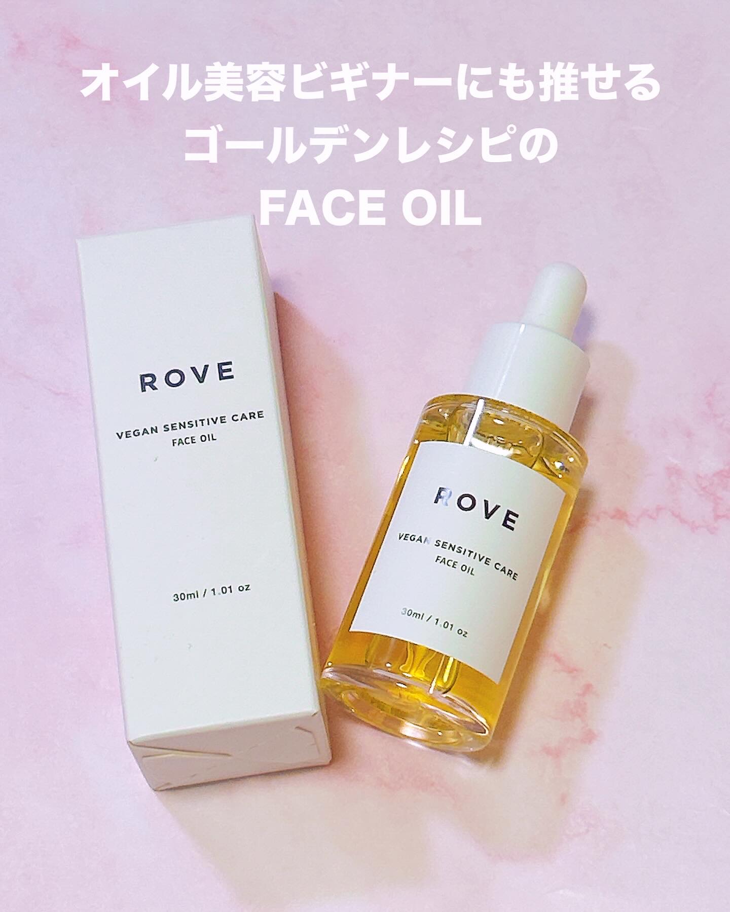 ヴィーガン センシティブケア フェイスオイル/ROVE/フェイスオイルを使ったクチコミ（1枚目）