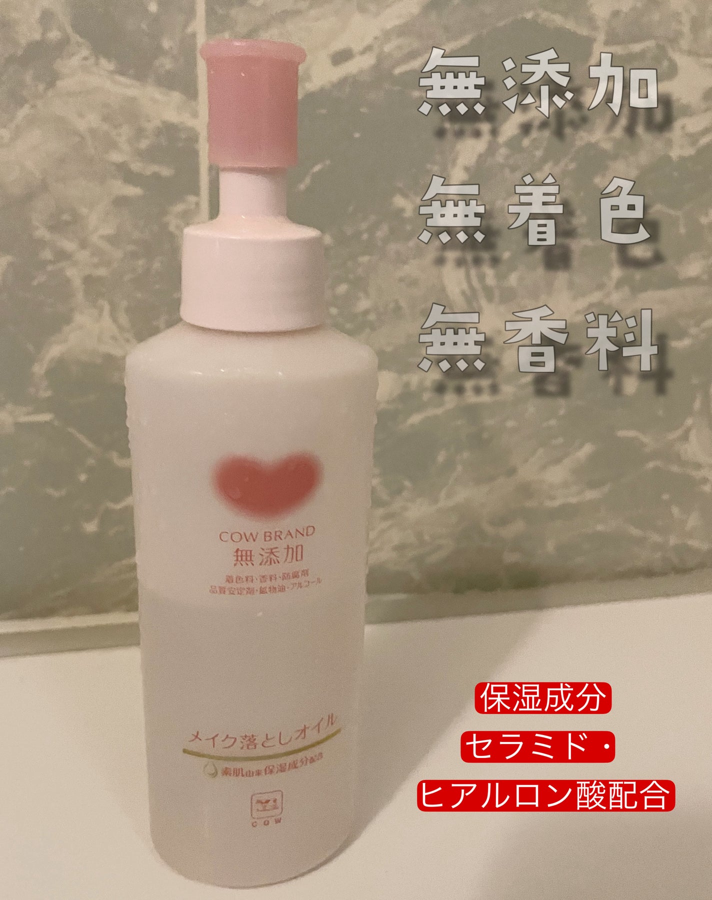 メイク落としオイル/カウブランド無添加/オイルクレンジングを使ったクチコミ(1枚目)