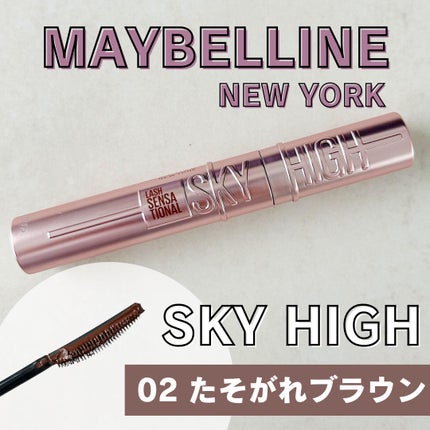 スカイハイ 02 たそがれブラウン/MAYBELLINE NEW YORK/マスカラを使ったクチコミ(1枚目)