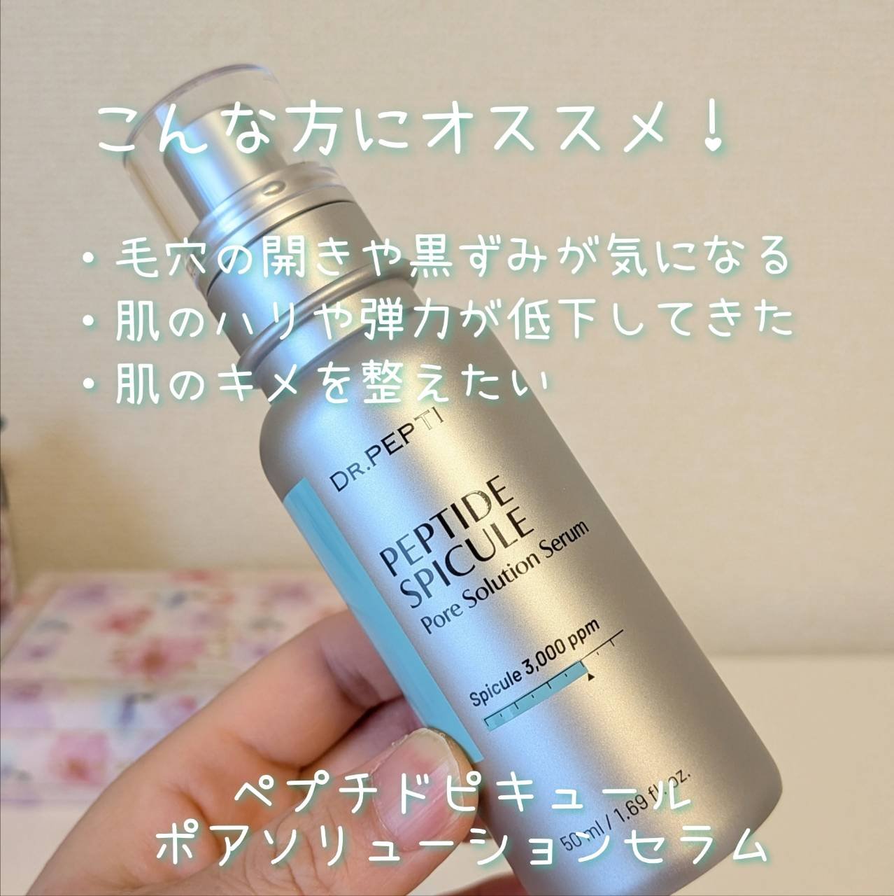 ペプチドスピキュールポアソリューションセラム/DR.PEPTI/美容液を使ったクチコミ（2枚目）