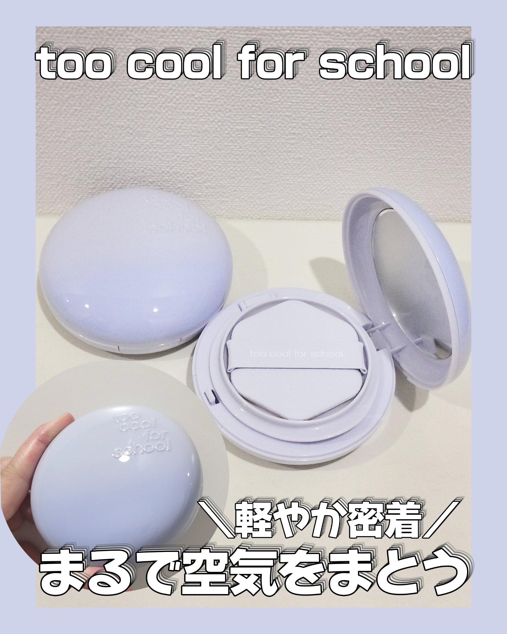 エアーフィットクッション/too cool for school/クッションファンデーションを使ったクチコミ（1枚目）