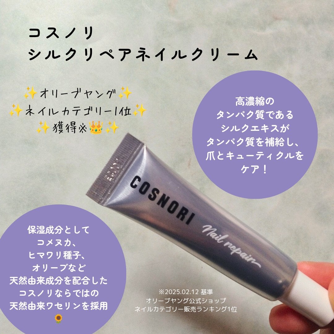 シルクリペアネイルクリーム/COSNORI/ネイルオイル・トリートメントを使ったクチコミ(2枚目)