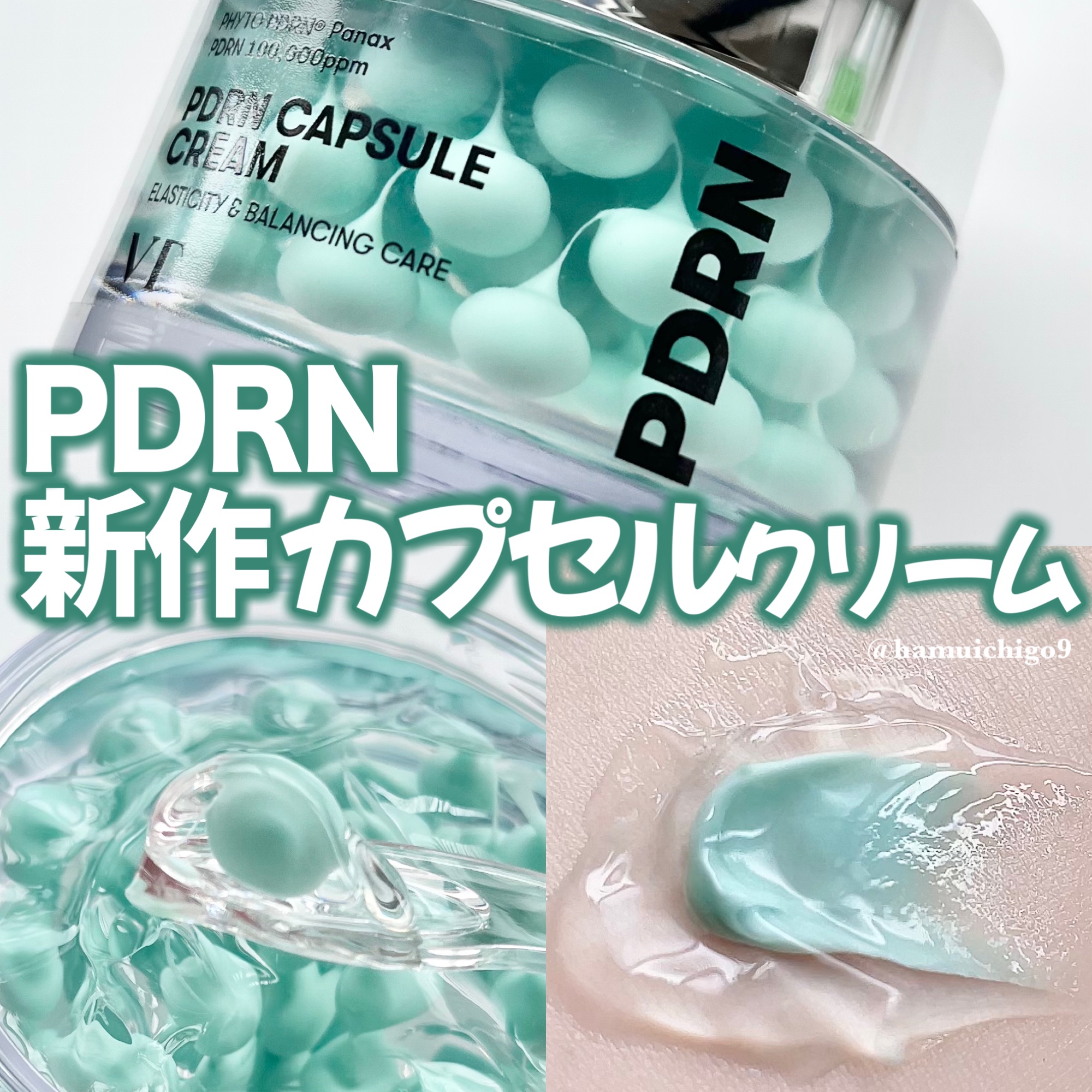 PDRN カプセルクリーム 100/VT/フェイスクリームを使ったクチコミ（1枚目）