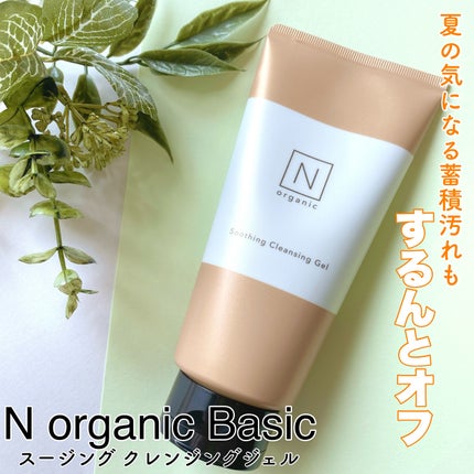 N organic Basic スージング クレンジングジェル/N organic/クレンジングジェルを使ったクチコミ(1枚目)