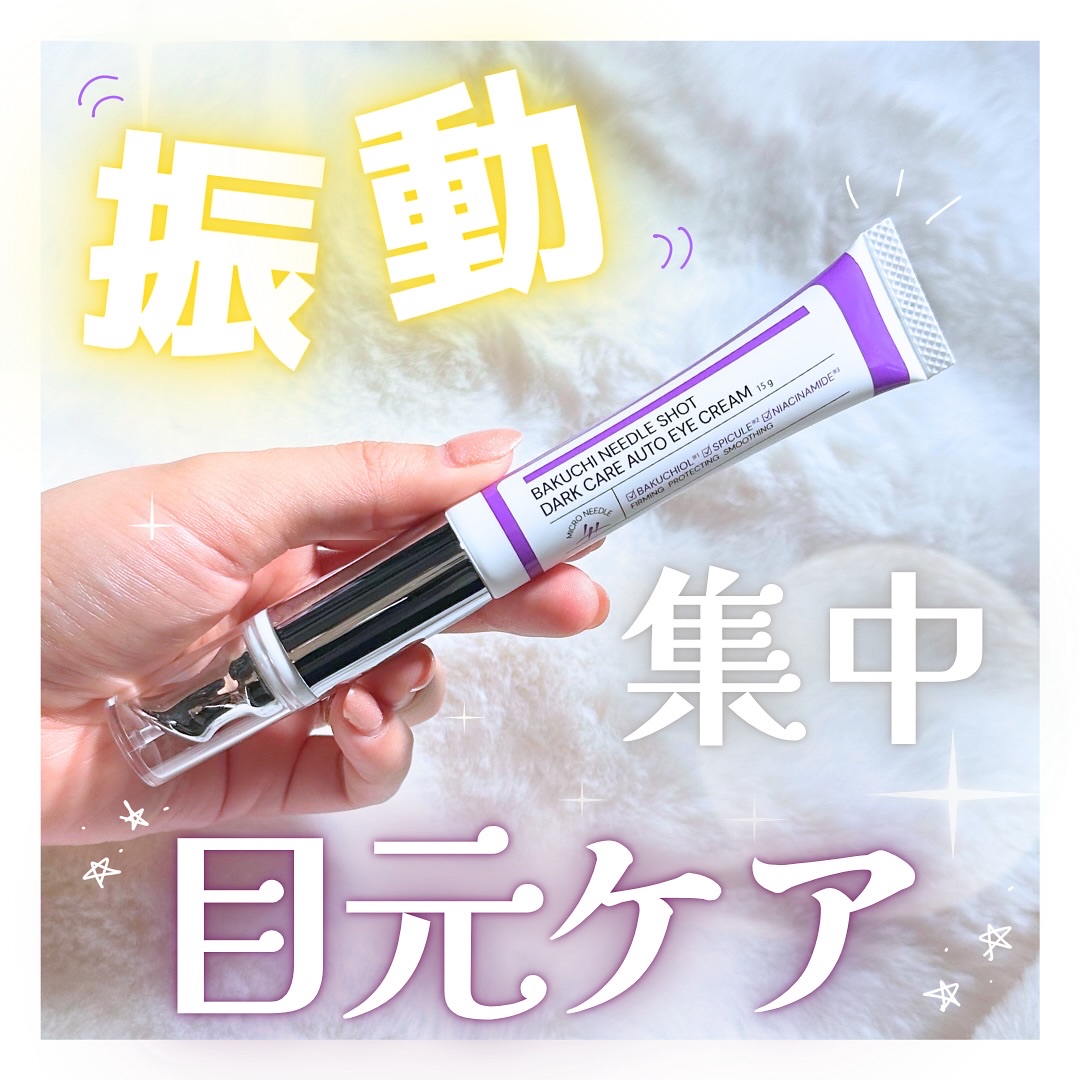 BAKUCHI NEEDLE SHOT DARK CARE AUTO EYE CREAM/LIALUSTER/アイケア・アイクリームを使ったクチコミ（1枚目）