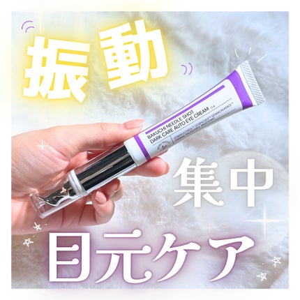 BAKUCHI NEEDLE SHOT DARK CARE AUTO EYE CREAM/LIALUSTER/アイケア・アイクリームを使ったクチコミ(1枚目)