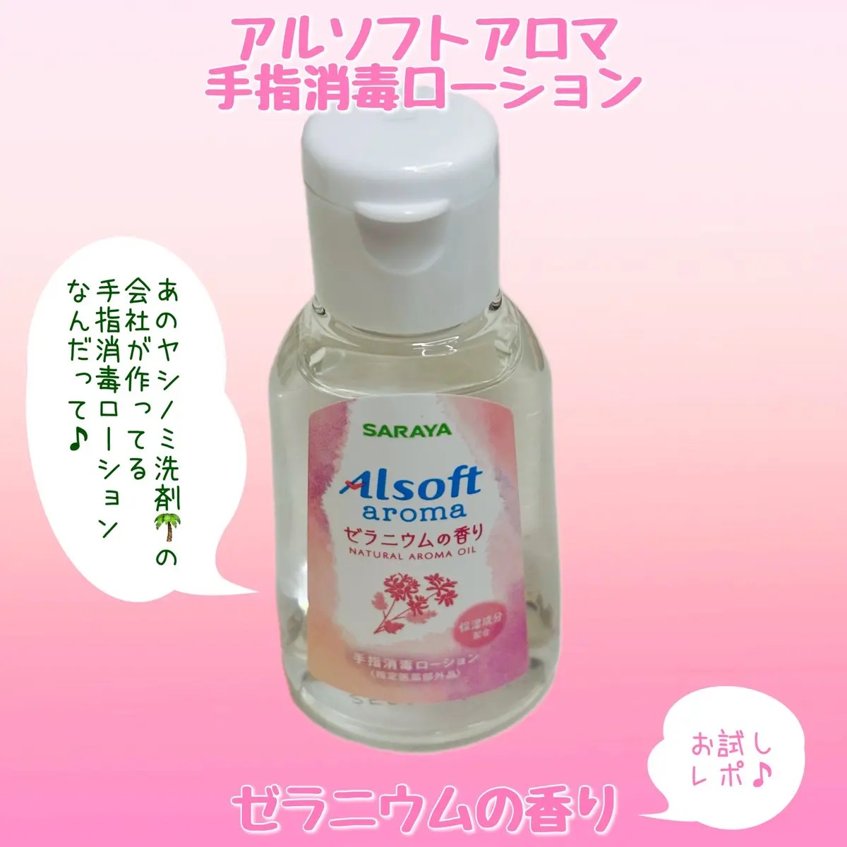 アルソフトアロマ 手指消毒ローション ゼラニウムの香り［指定医薬部外品］/サラヤ/その他を使ったクチコミ（1枚目）