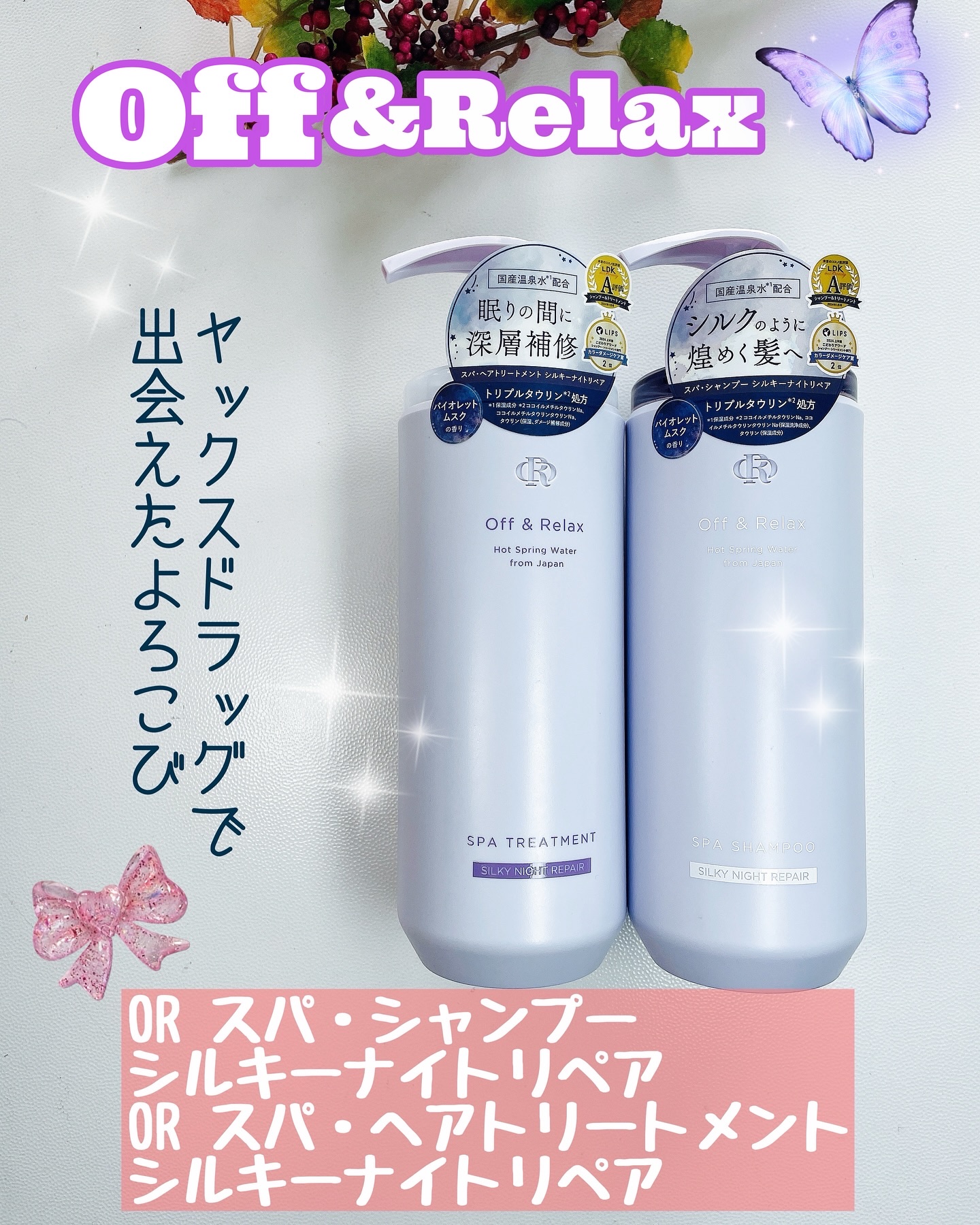 ＯＲ スパ・シャンプー／ヘアトリートメント シルキーナイトリペア/Off&Relax/市販シャンプーを使ったクチコミ（1枚目）