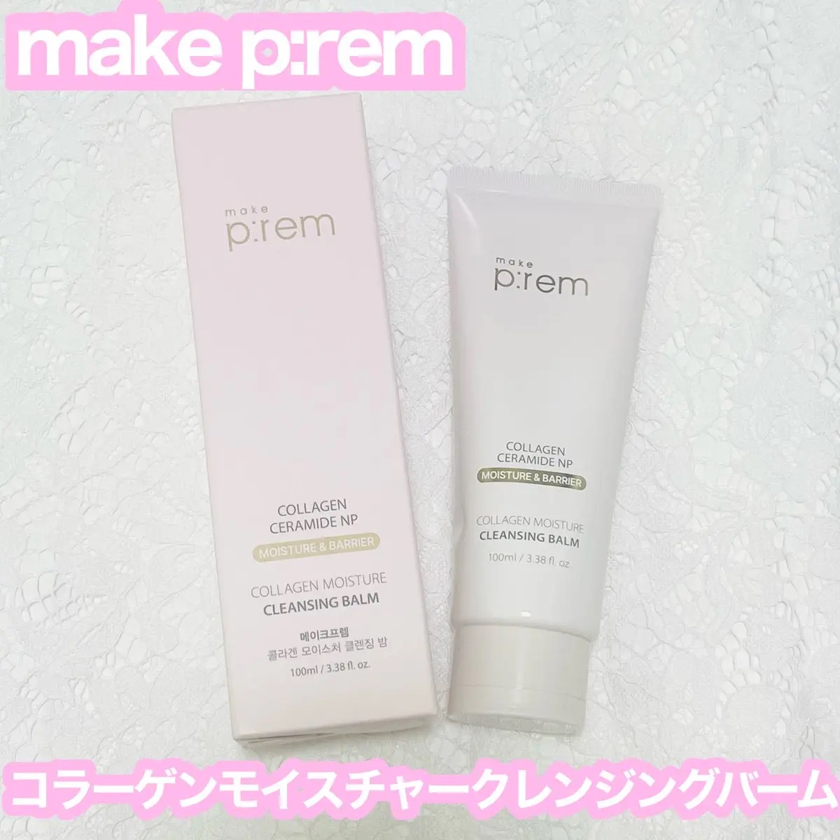 コラーゲンモイスチャークレンジングバーム/make prem/クレンジングバームを使ったクチコミ（3枚目）