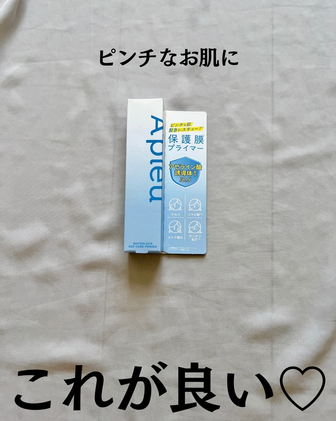アピュー ウォーターロック アゼケア プライマー/A’pieu/化粧下地を使ったクチコミ（2枚目）