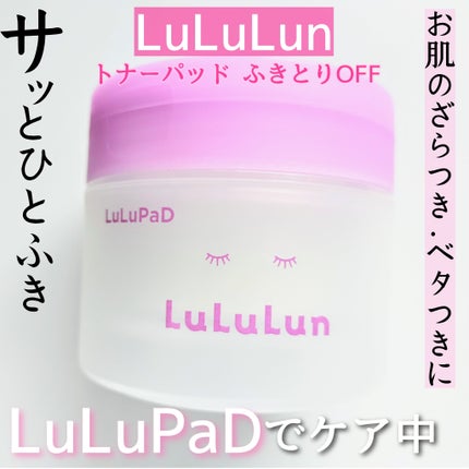 ルルルン トナーパッド ふきとりOFF/ルルルン/トナーパッドを使ったクチコミ(1枚目)