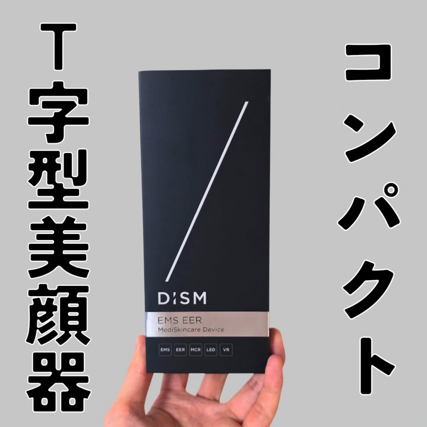 ディズム EMS EER メディスキンケアデバイス/DISM/美顔器・マッサージを使ったクチコミ（1枚目）