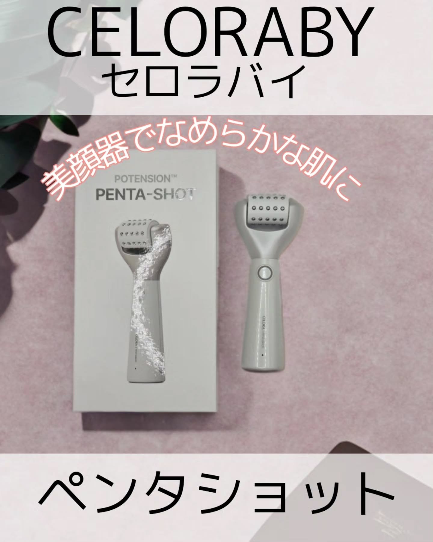 ペンタショット/CELORABY/美顔器・マッサージを使ったクチコミ（1枚目）