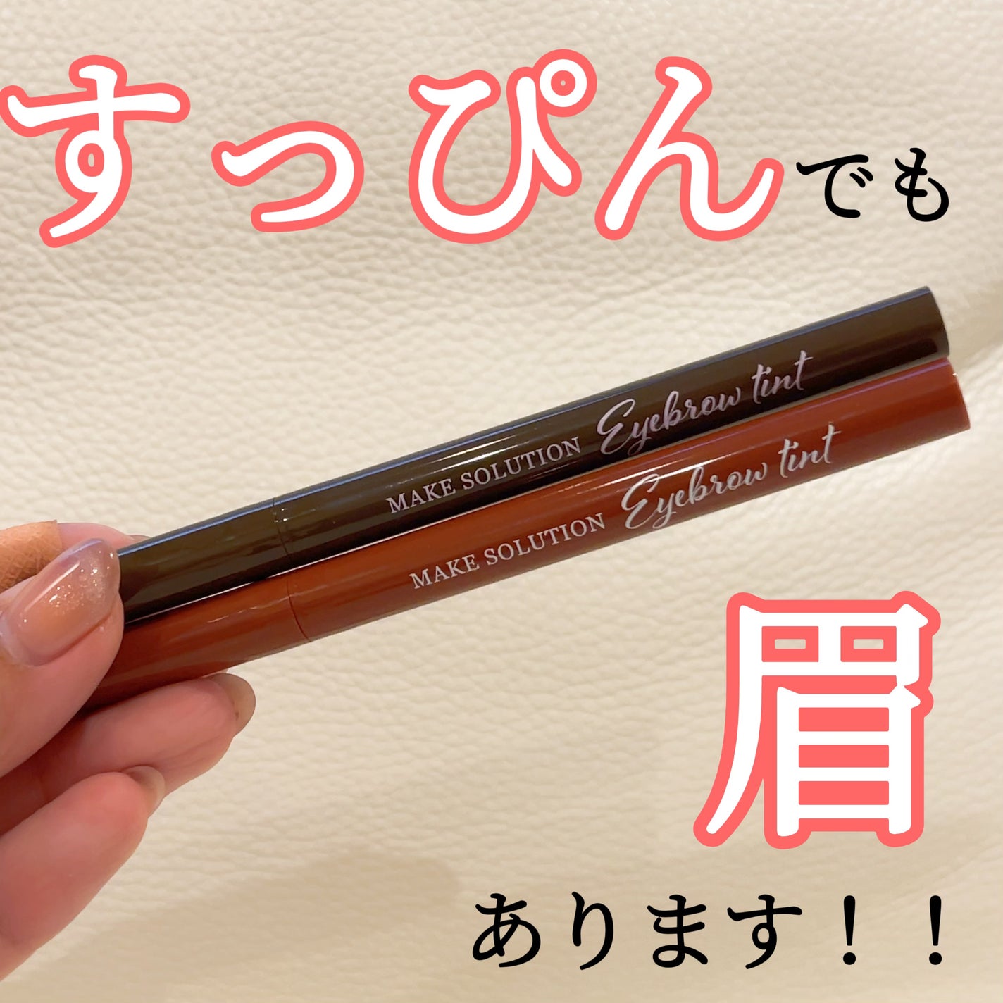 メークソリューション アイブロウティント/メークソリューション/眉ティントを使ったクチコミ(1枚目)