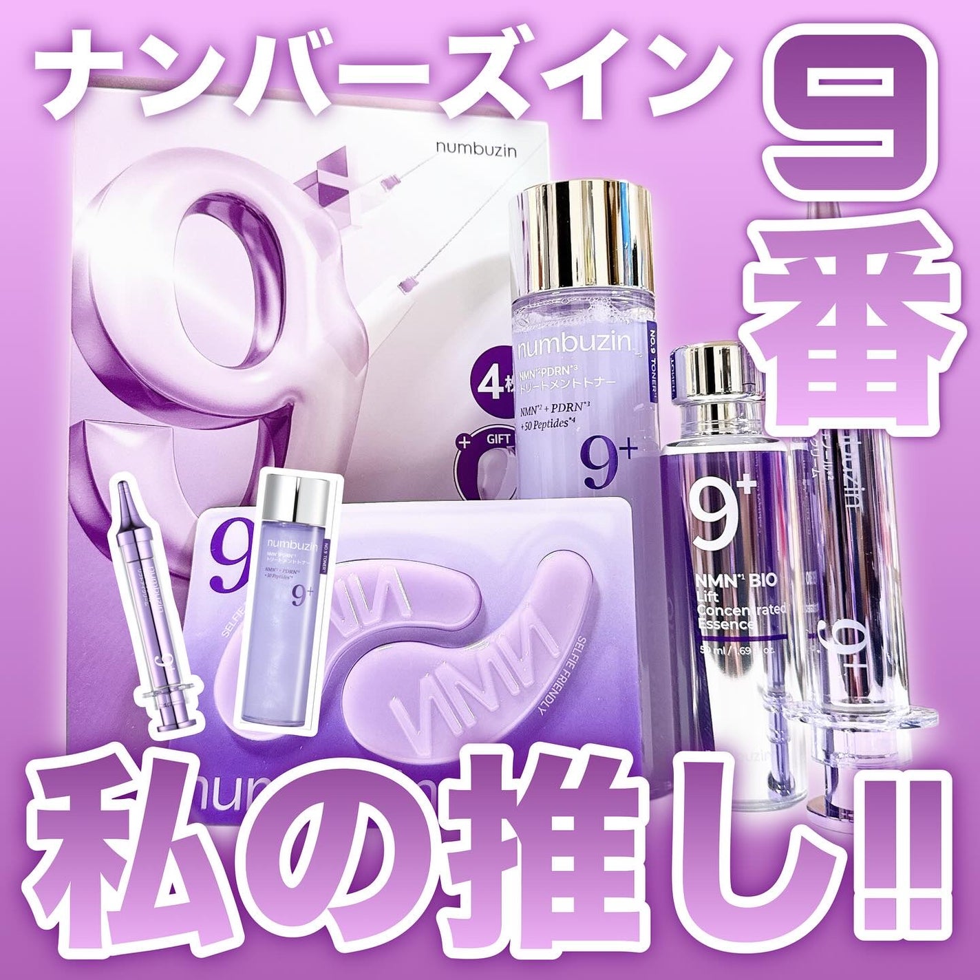 9番 NMNバイオリフト濃縮美容液/numbuzin/美容液を使ったクチコミ(1枚目)